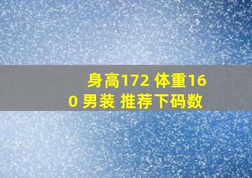 身高172 体重160 男装 推荐下码数